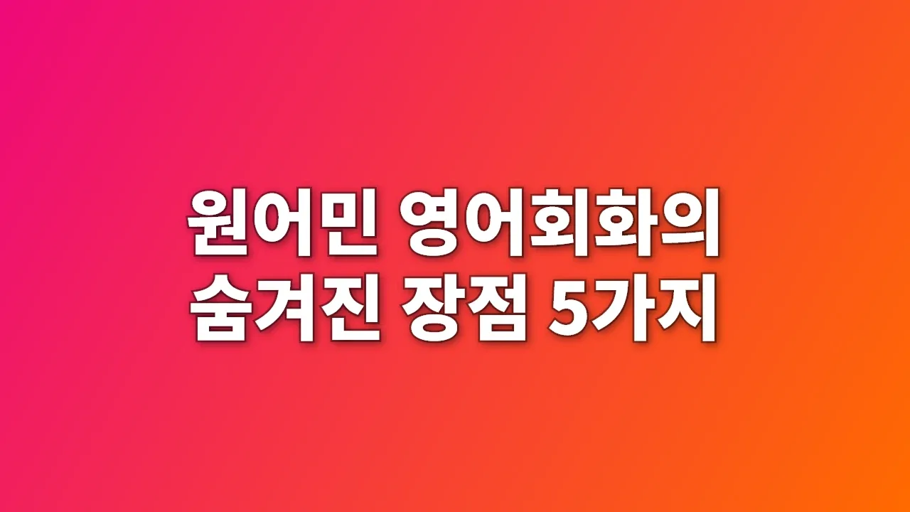 원어민 영어회화의 숨겨진 장점 5가지